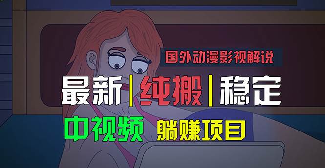 国外动漫影视解说，批量下载自动翻译，纯搬运稳定过原创，小白也能轻松…-智领未来创业网