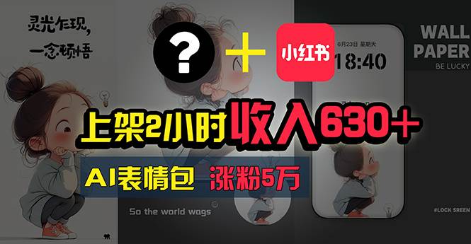 上架2小时收入630+，只要有手就能做的AI搞钱项目，奶奶看完都能学会!-智领未来创业网