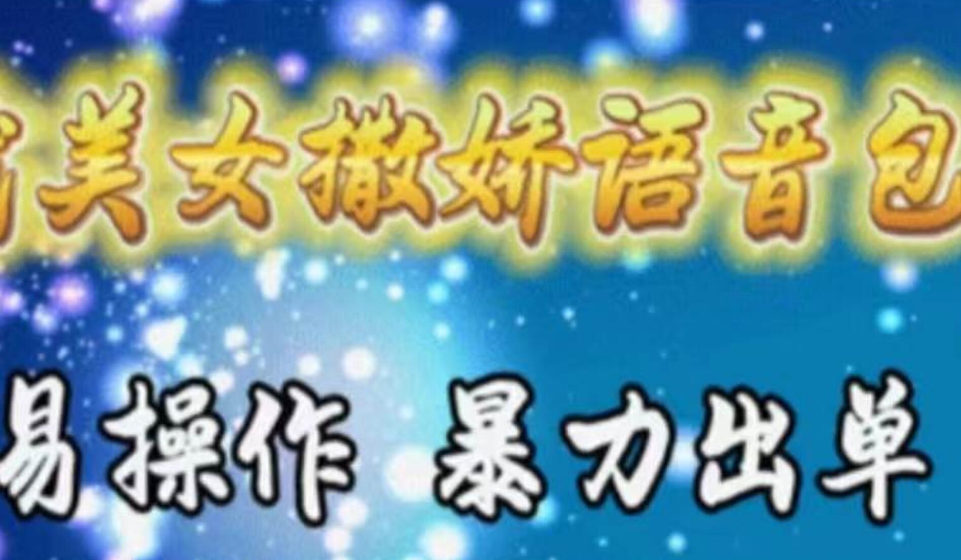 车载美女撒娇语音包，执行就出单，月入3000＋，小白看完课程就能马上实操-智领未来创业网