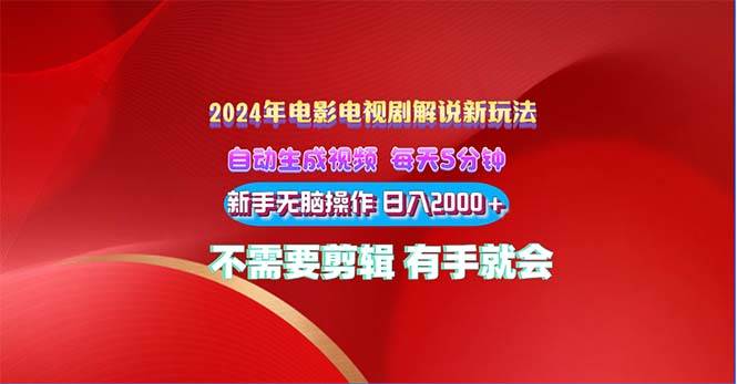 2024电影解说新玩法 自动生成视频 每天三分钟 小白无脑操作 日入2000+ …-智领未来创业网