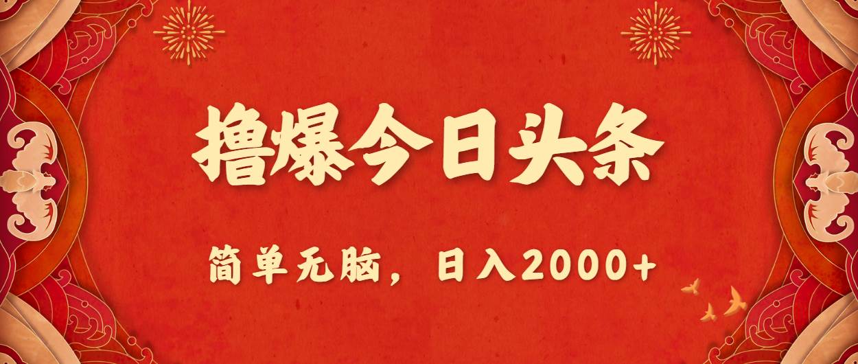 撸爆今日头条，简单无脑，日入2000+-智领未来创业网