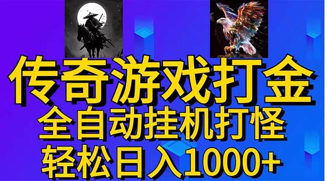 武神传奇游戏游戏掘金 全自动挂机打怪简单无脑 新手小白可操作 日入1000+-智领未来创业网
