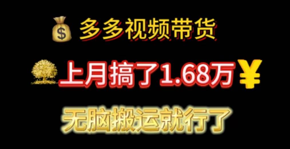 多多视频带货：上月搞了1.68万，无脑搬运就行了-智领未来创业网