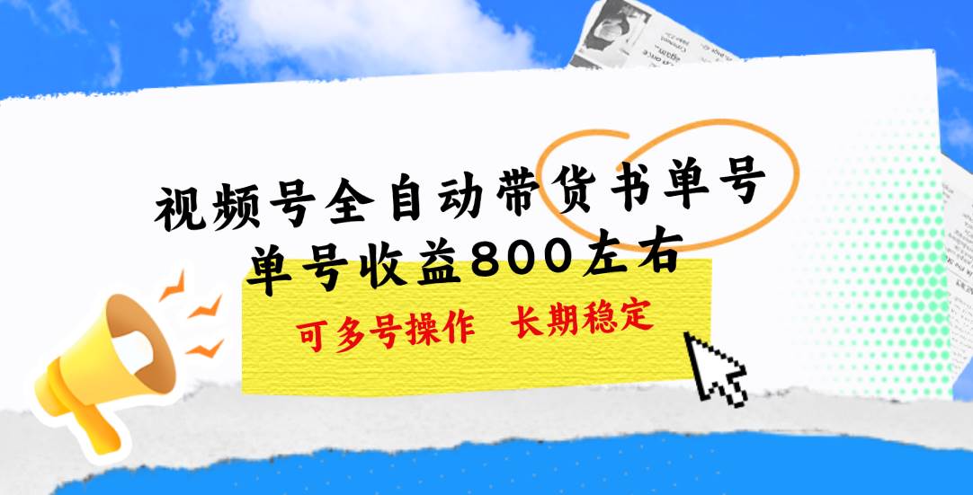视频号带货书单号，单号收益800左右 可多号操作，长期稳定-智领未来创业网
