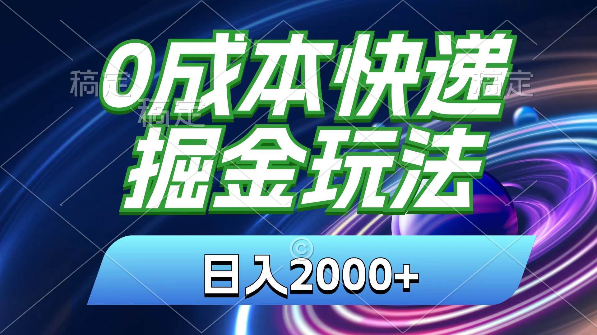 0成本快递掘金玩法，日入2000+，小白30分钟上手，收益嘎嘎猛！-智领未来创业网