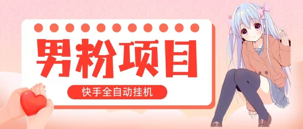 全自动成交 快手挂机 小白可操作 轻松日入1000+ 操作简单 当天见收益-智领未来创业网