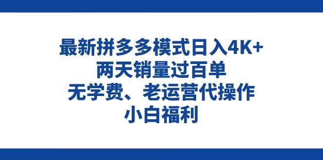 拼多多最新模式日入4K+两天销量过百单，无学费、老运营代操作、小白福利-智领未来创业网