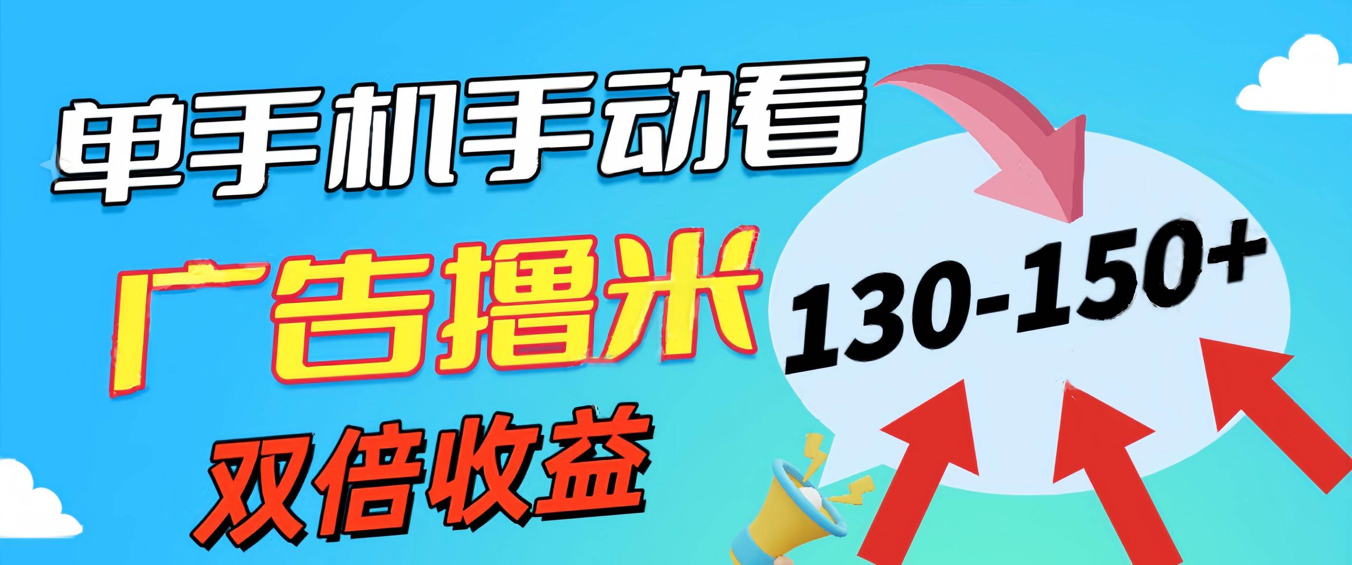 新老平台看广告，单机暴力收益130-150＋，无门槛，安卓手机即可，操作…-智领未来创业网