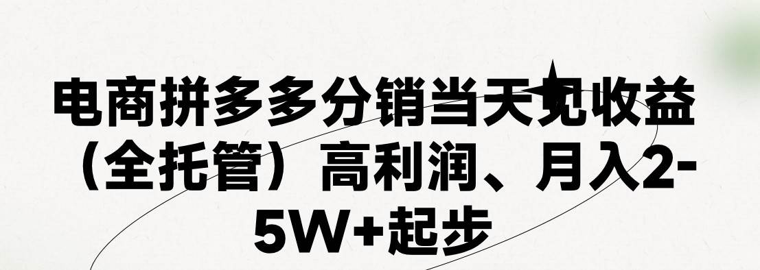 最新拼多多模式日入4K+两天销量过百单，无学费、 老运营代操作、小白福…-智领未来创业网