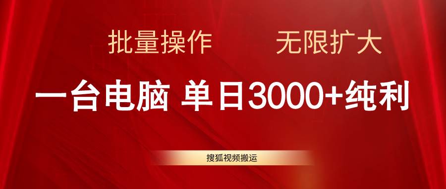 搜狐视频搬运，一台电脑单日3000+，批量操作，可无限扩大-智领未来创业网