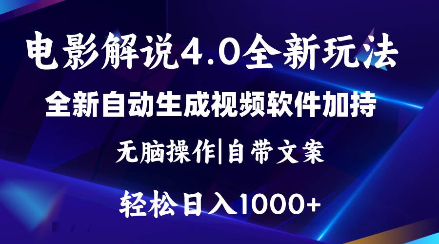 软件自动生成电影解说4.0新玩法，纯原创视频，一天几分钟，日入2000+-智领未来创业网