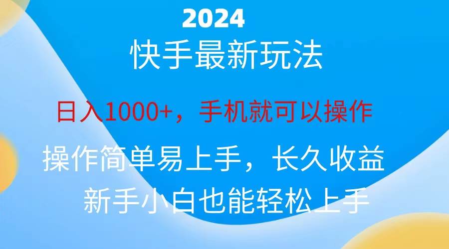 2024快手磁力巨星做任务，小白无脑自撸日入1000+、-智领未来创业网
