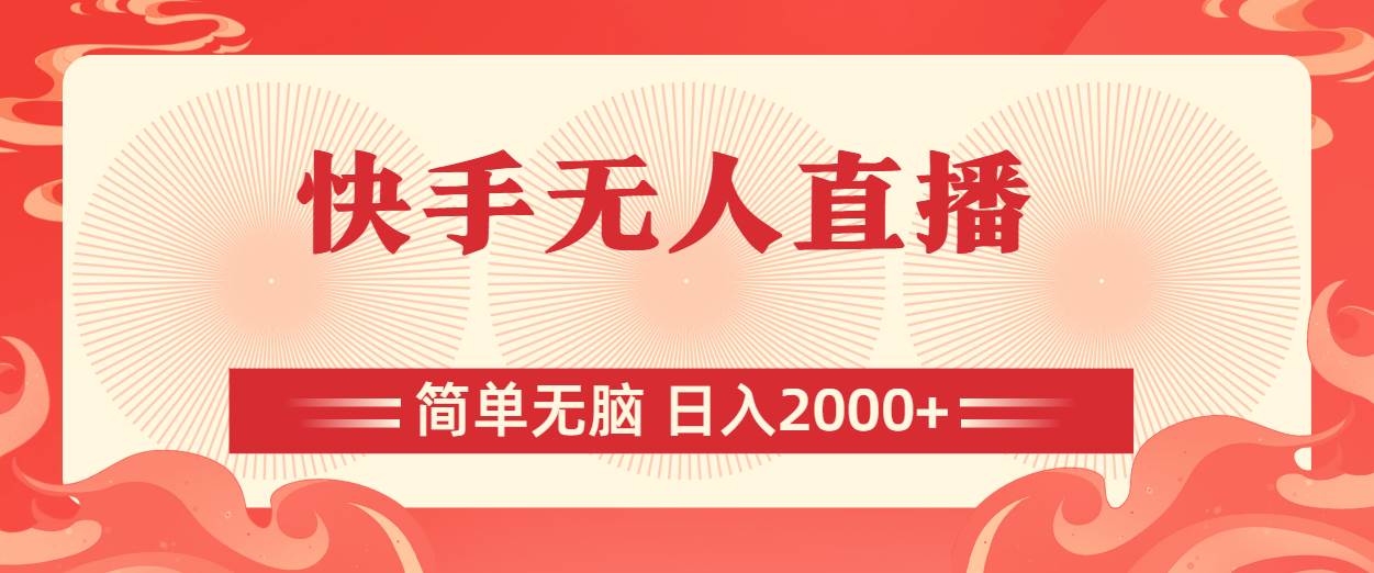 快手无人直播，简单无脑，日入2000+-智领未来创业网
