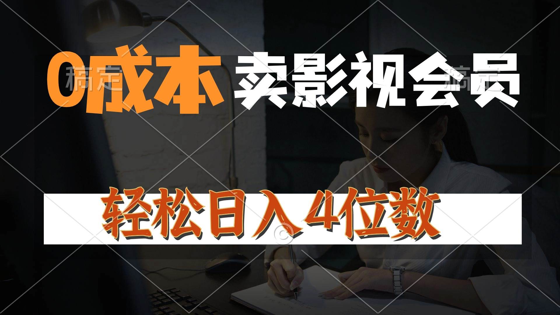 0成本售卖影视会员，一天上百单，轻松日入4位数，月入3w+-智领未来创业网