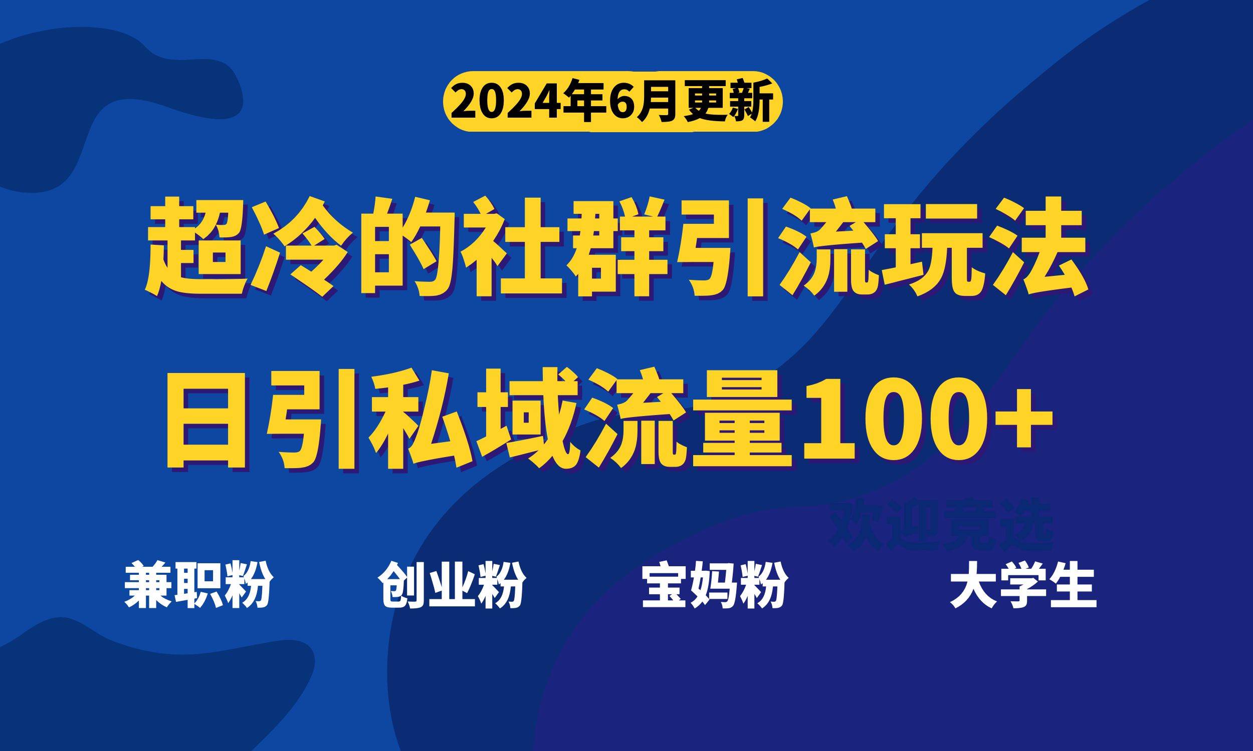 超冷门的社群引流玩法，日引精准粉100+，赶紧用！-智领未来创业网