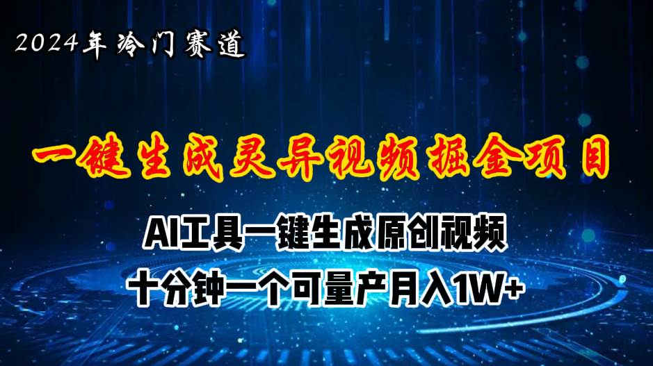 2024年视频号创作者分成计划新赛道，灵异故事题材AI一键生成视频，月入…-智领未来创业网