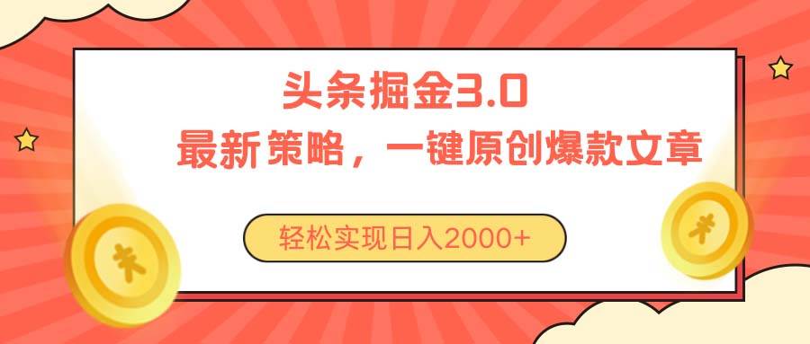 今日头条掘金3.0策略，无任何门槛，轻松日入2000+-智领未来创业网