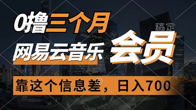 0撸三个月网易云音乐会员，靠这个信息差一天赚700，月入2w-智领未来创业网