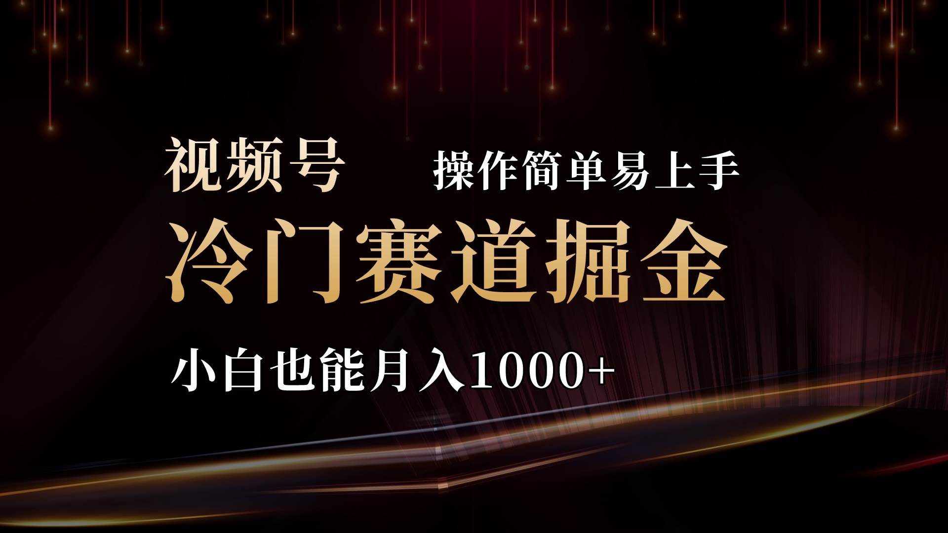 2024视频号三国冷门赛道掘金，操作简单轻松上手，小白也能月入1000+-智领未来创业网