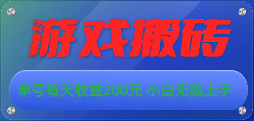 游戏全自动搬砖，单号每天收益200元 小白无脑上手-智领未来创业网