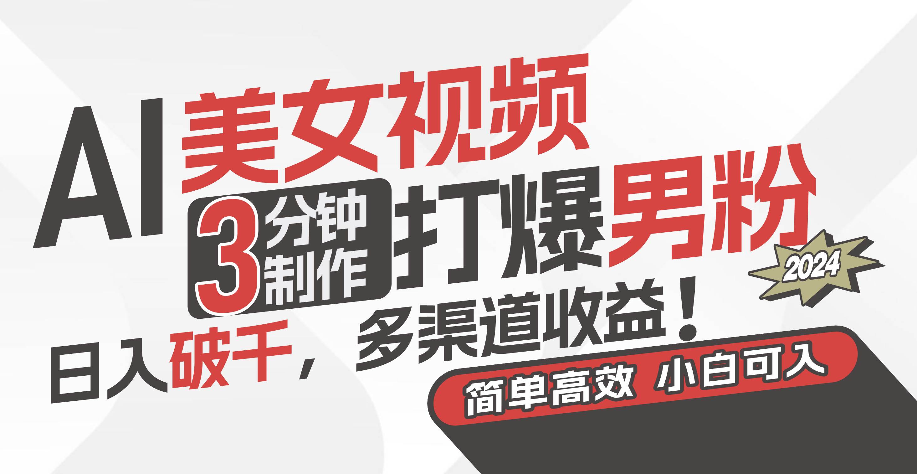 AI美女视频，3分钟制作打爆男粉，日入破千，多渠道收益！简单上手，小…-智领未来创业网