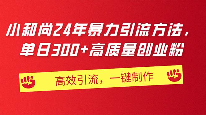 AI小和尚24年暴力引流方法，单日300+高质量创业粉，高效引流，一键制作-智领未来创业网