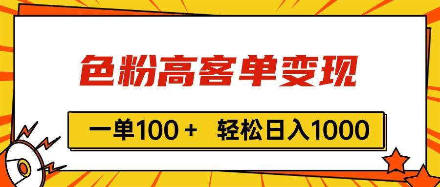 色粉高客单变现，一单100＋ 轻松日入1000,vx加到频繁-智领未来创业网