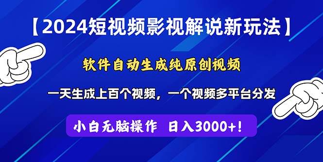 2024短视频影视解说新玩法！软件自动生成纯原创视频，操作简单易上手，…-智领未来创业网