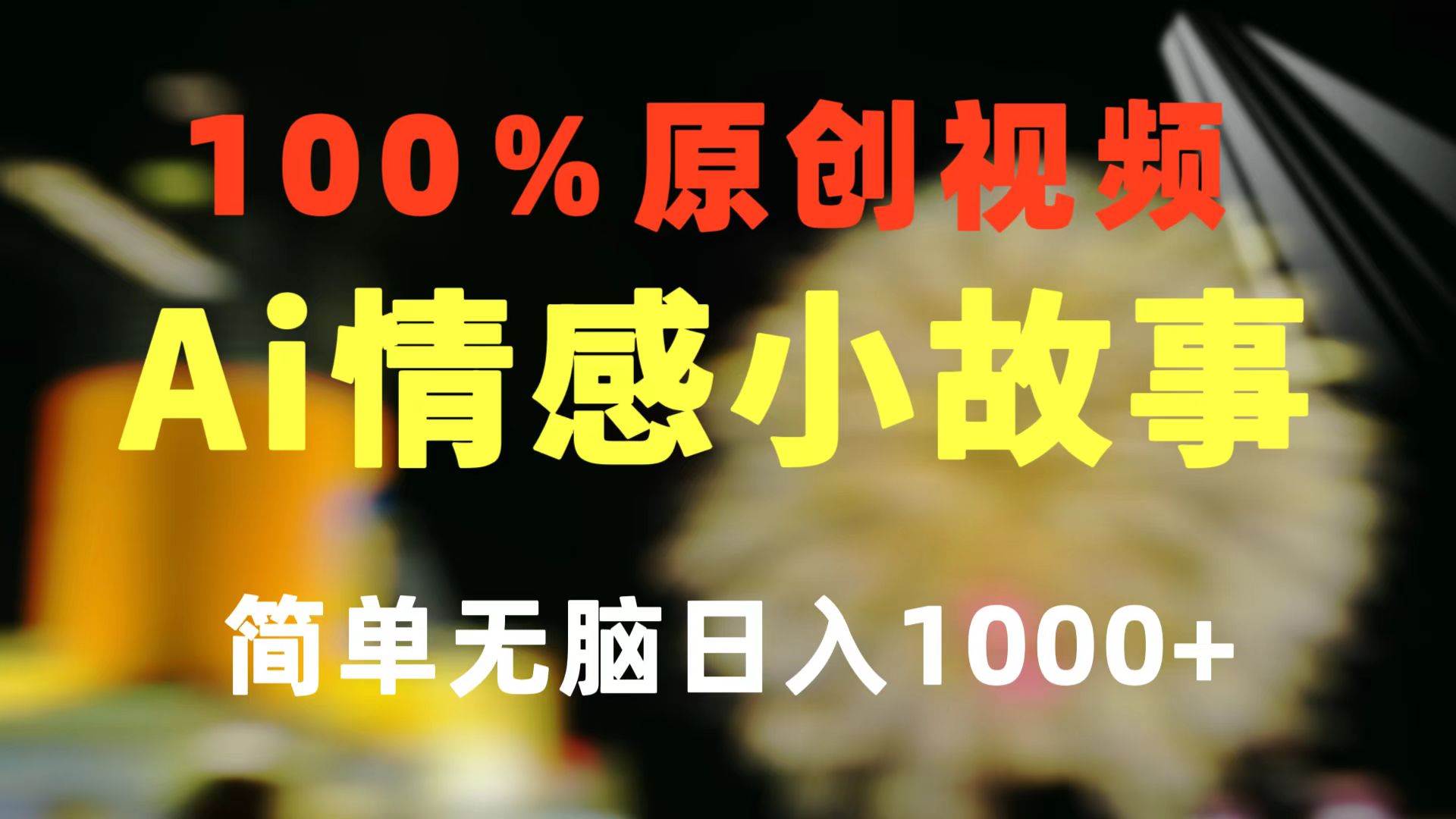 一键生成情感小众赛道 100%原创  制作简单 视频号超级赛道 日收益1000+-智领未来创业网