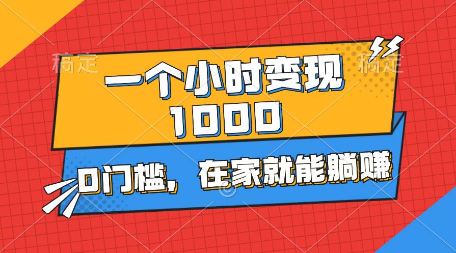 一个小时就能变现1000+，0门槛，在家一部手机就能躺赚-智领未来创业网
