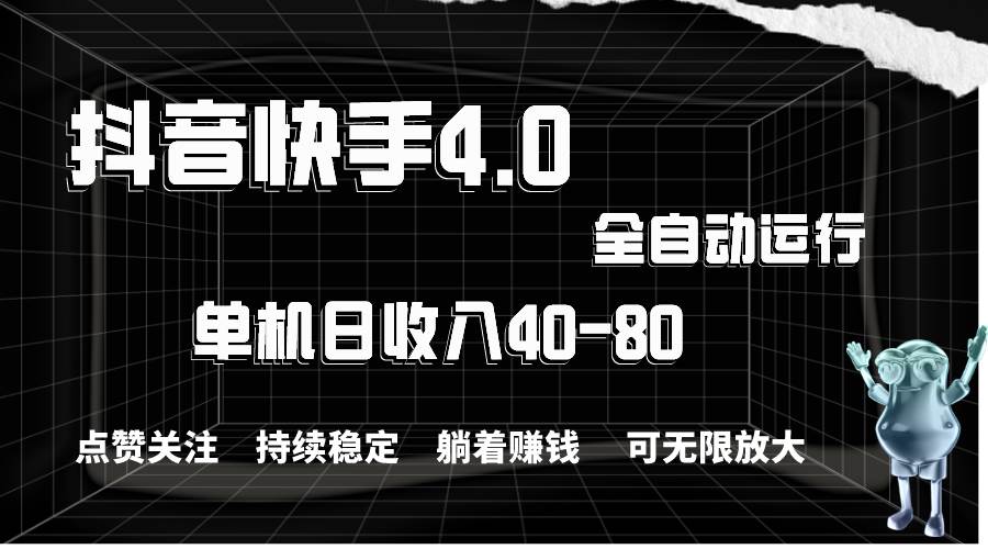 抖音快手全自动点赞关注，单机收益40-80，可无限放大操作，当日即可提…-智领未来创业网