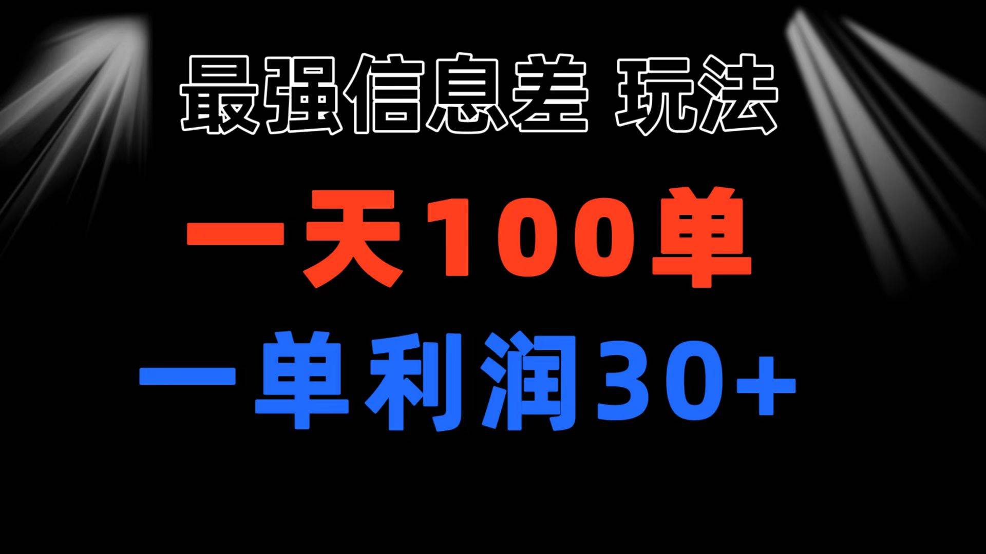 最强信息差玩法 小众而刚需赛道 一单利润30+ 日出百单 做就100%挣钱-智领未来创业网