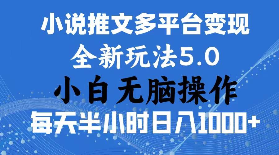 2024年6月份一件分发加持小说推文暴力玩法 新手小白无脑操作日入1000+ …-智领未来创业网