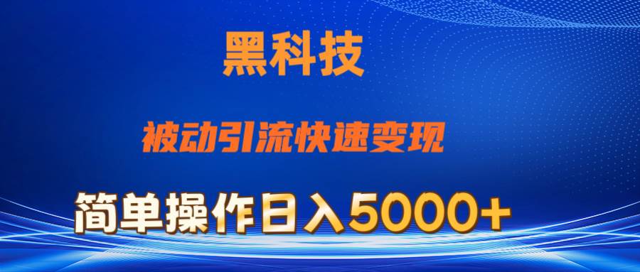 抖音黑科技，被动引流，快速变现，小白也能日入5000+最新玩法-智领未来创业网