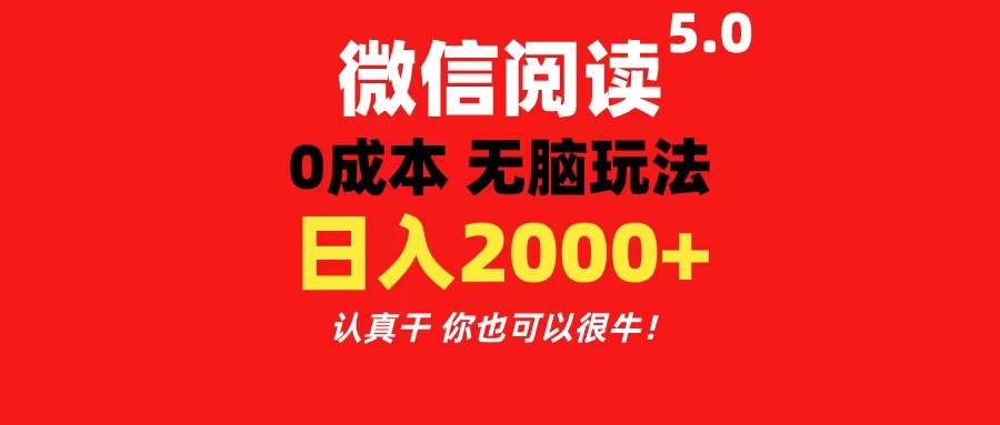 微信阅读5.0玩法！！0成本掘金 无任何门槛 有手就行！一天可赚200+-智领未来创业网
