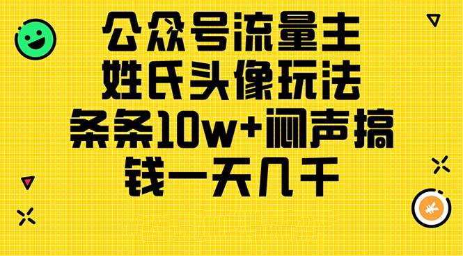 公众号流量主，姓氏头像玩法，条条10w+闷声搞钱一天几千，详细教程-智领未来创业网