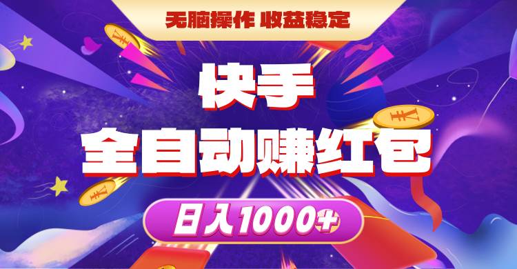 快手全自动赚红包，无脑操作，收益稳定，日入1000+-智领未来创业网