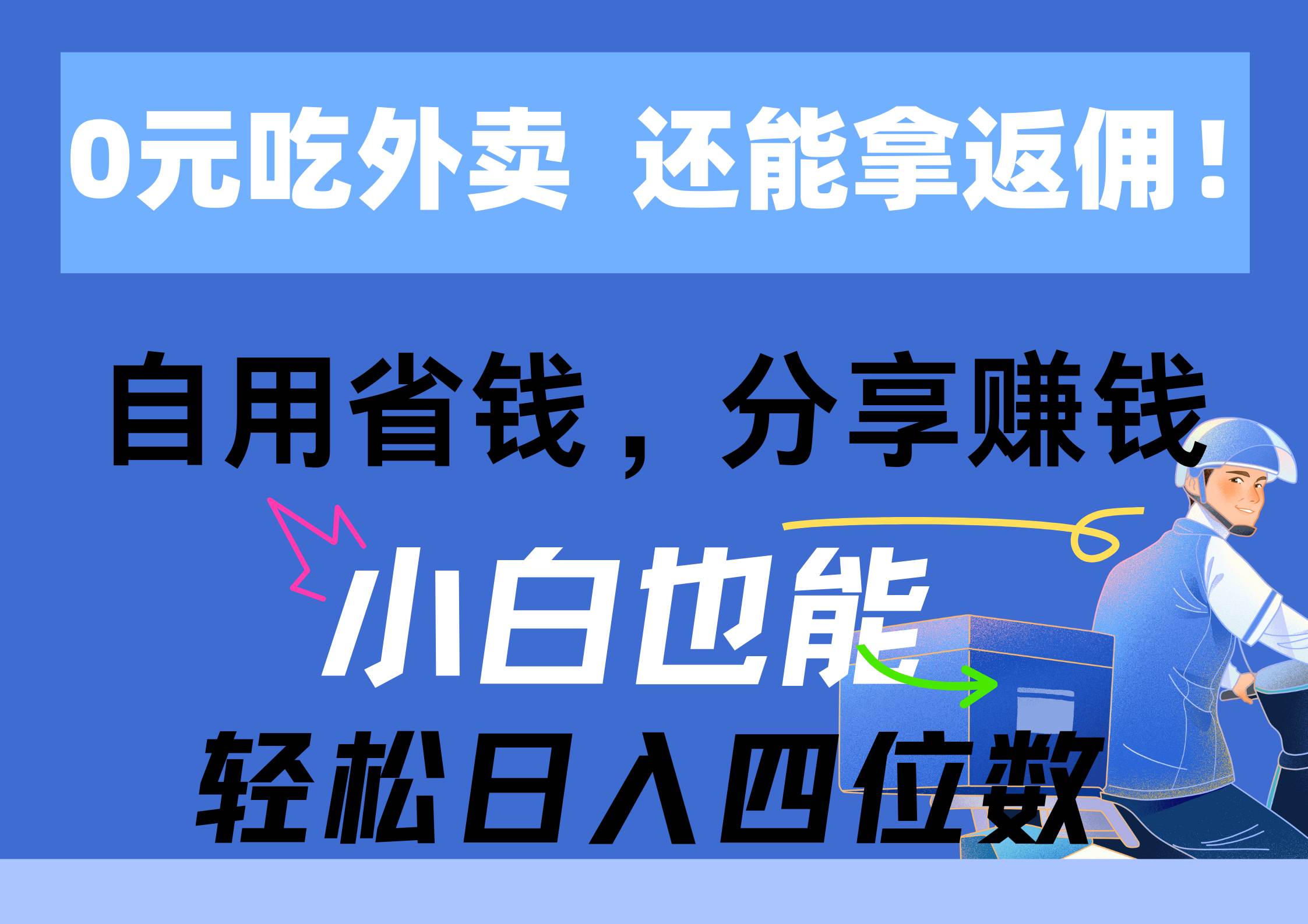 0元吃外卖， 还拿高返佣！自用省钱，分享赚钱，小白也能轻松日入四位数-智领未来创业网