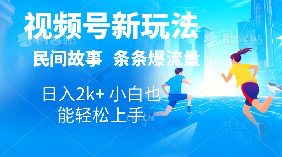2024视频号新玩法自动生成民间故事，漫画，电影解说日入2000+，条条爆…-智领未来创业网