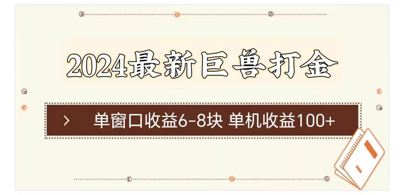 2024最新巨兽打金 单窗口收益6-8块单机收益100+-智领未来创业网