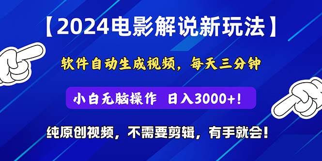 2024短视频新玩法，软件自动生成电影解说， 纯原创视频，无脑操作，一…-智领未来创业网