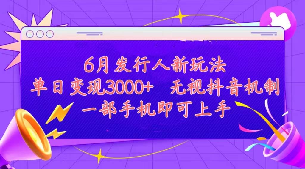 发行人计划最新玩法，单日变现3000+，简单好上手，内容比较干货，看完…-智领未来创业网