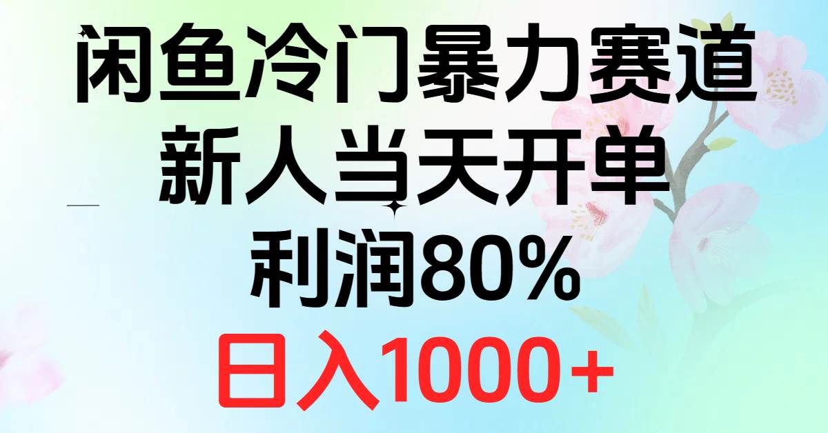 2024闲鱼冷门暴力赛道，新人当天开单，利润80%，日入1000+-智领未来创业网