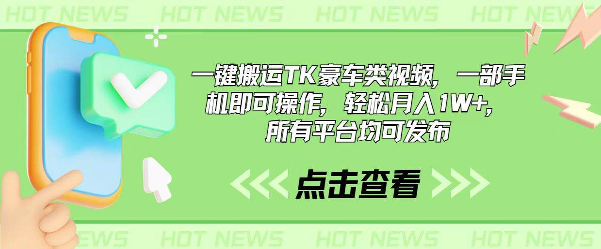一键搬运TK豪车类视频，一部手机即可操作，轻松月入1W+，所有平台均可发布-智领未来创业网