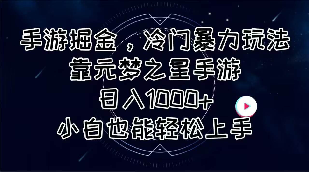 手游掘金，冷门暴力玩法，靠元梦之星手游日入1000+，小白也能轻松上手-智领未来创业网
