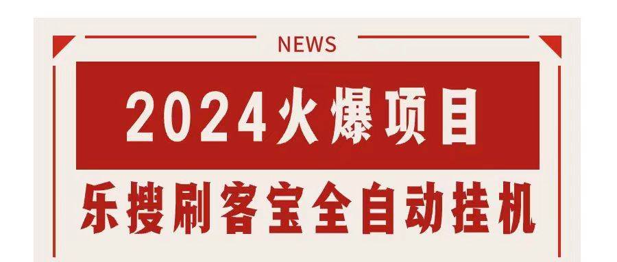 搜索引擎全自动挂机，全天无需人工干预，单窗口日收益16+，可无限多开…-智领未来创业网