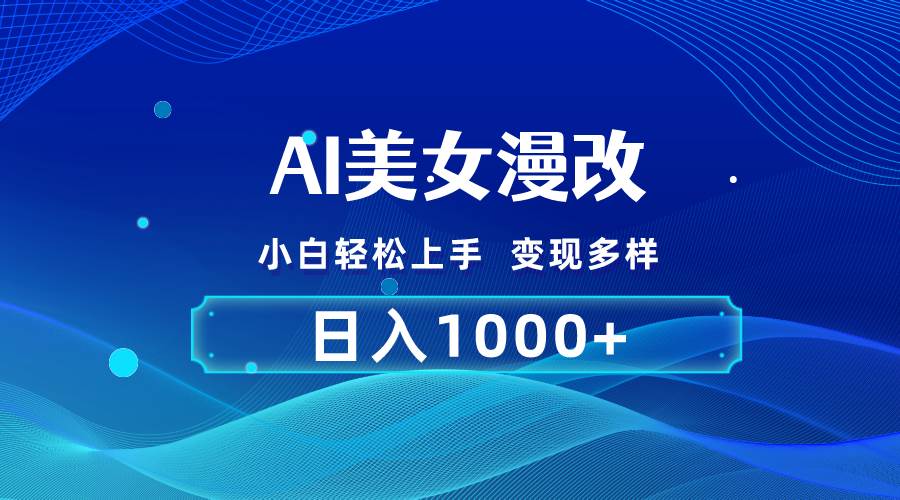 AI漫改，小白轻松上手，无脑操作，2分钟一单，日入1000＋-智领未来创业网