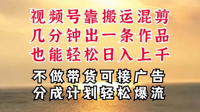 深层揭秘视频号项目，是如何靠搬运混剪做到日入过千上万的，带你轻松爆…-智领未来创业网