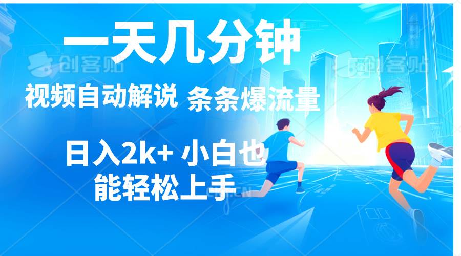 视频一键解说，一天几分钟，小白无脑操作，日入2000+，多平台多方式变现-智领未来创业网