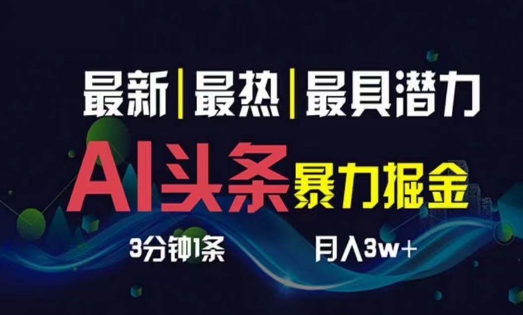 AI撸头条3天必起号，超简单3分钟1条，一键多渠道分发，复制粘贴月入1W+-智领未来创业网